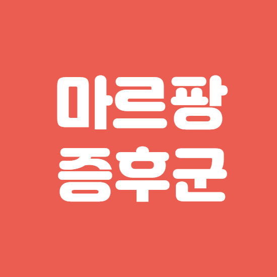  마르팡 증후군 희귀유전성 질환