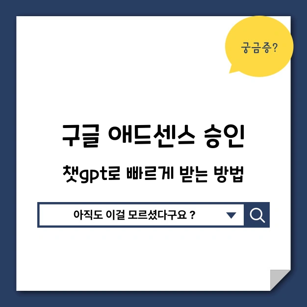 구글 애드센스 승인, 챗GPT로 빠르게 받는 방법 - 구글 애드센스 승인, 챗GPT로 받는 법 애드센스 승인