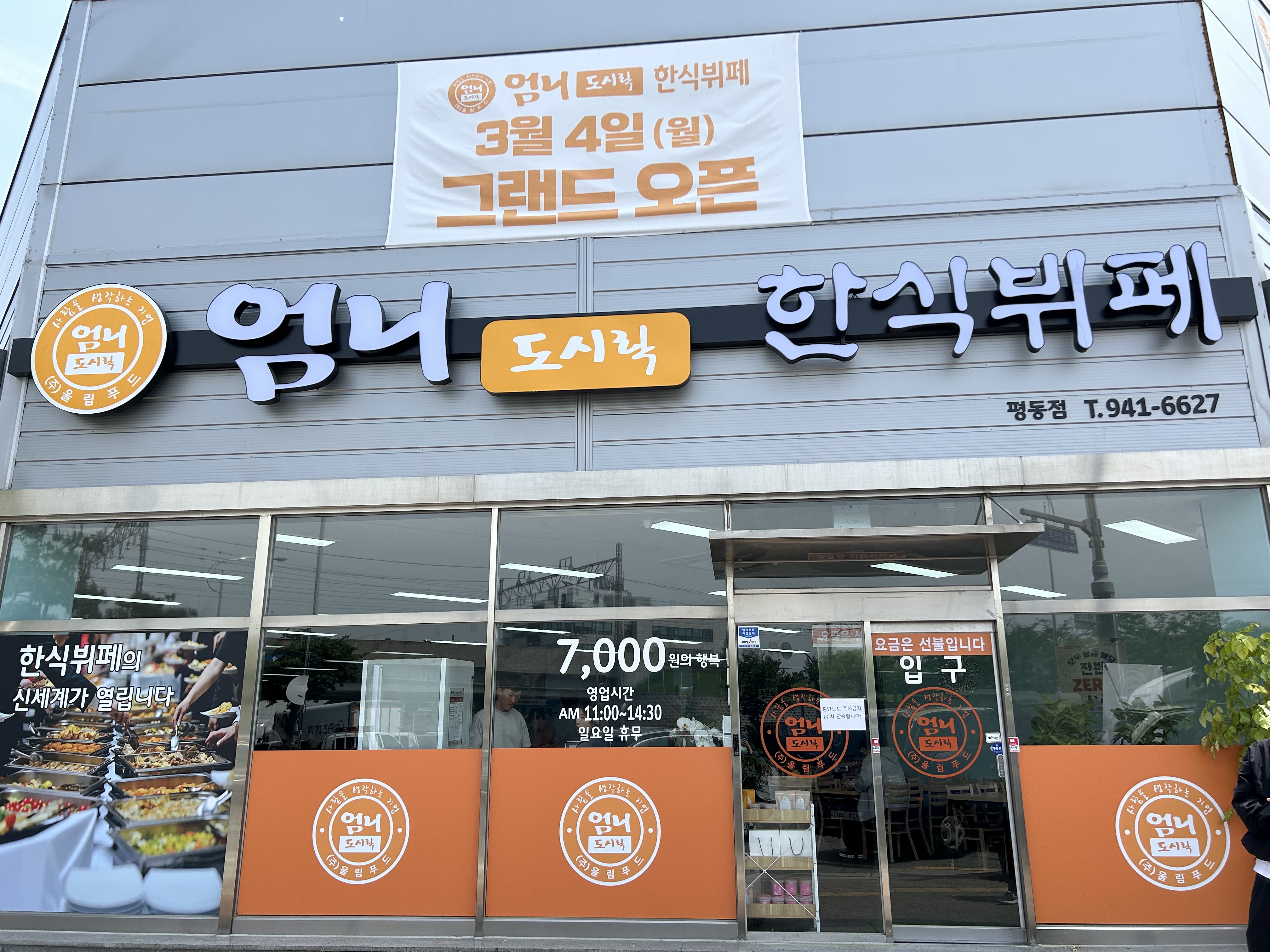  7,000원의 만찬 엄니도시락한식뷔페 평동점,한식뷔페에 셀프라면 매력있음