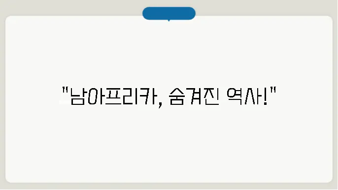 남아프리카 공화국 역사 알아보기