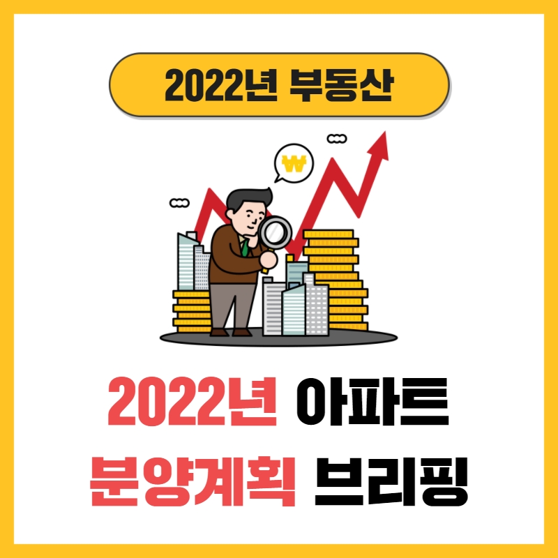 2022년 부천 아파트 분양계획 2022년 아파트 2