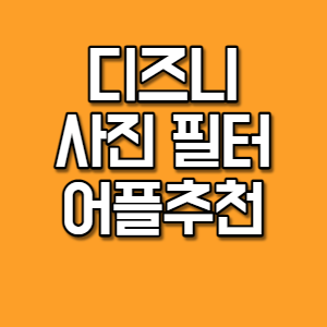 디즈니 필터 어플 2가지로 (스냅챗, voila) 인싸등극! 디즈니 필터 어플 2가지로 (스냅챗, Voila) 인싸등극!