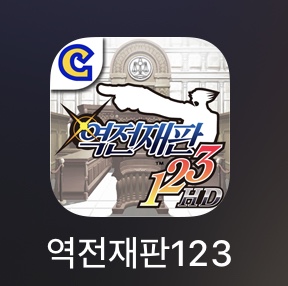  역전재판 123 - 변치않는 명작