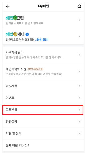 마이배민 고객센터
