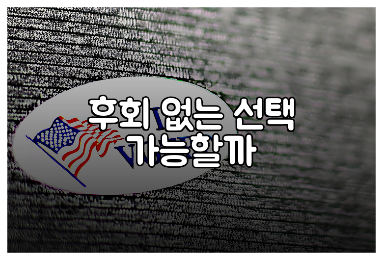 후회 없는 선택 가능할까