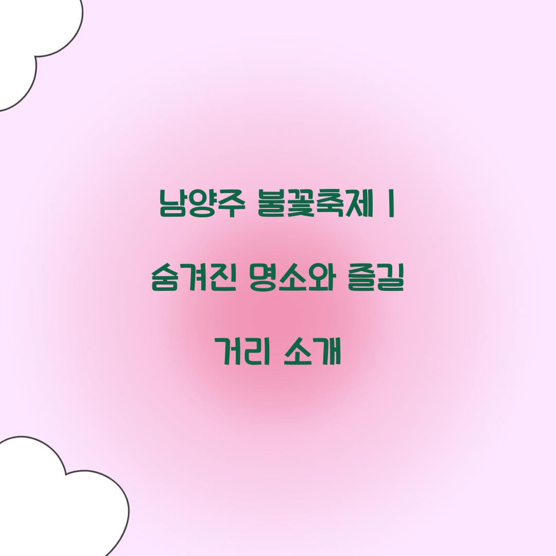 남양주 불꽃축제