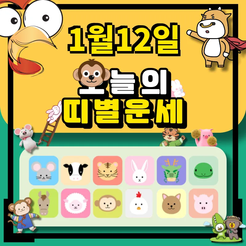 2024년 1월12일 띠별 운세