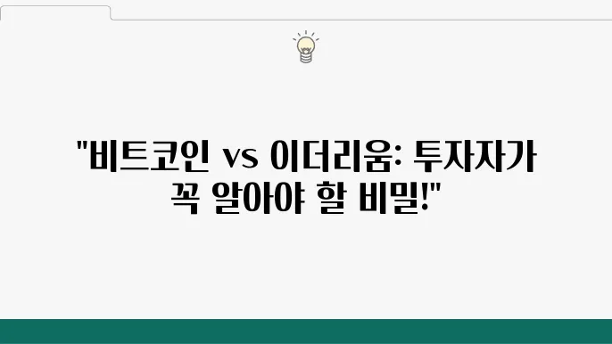 비트코인과 이더리움 코인, 시장에서의 역할 구분과 투자 전략