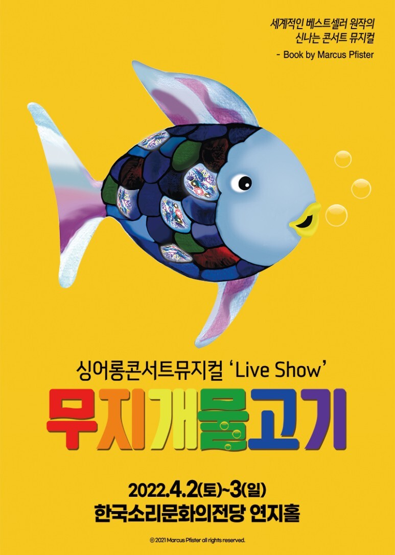  [공연전시] 전주 싱어롱 콘서트 뮤지컬 ‘Live Show’ 〈무지개 물고기〉