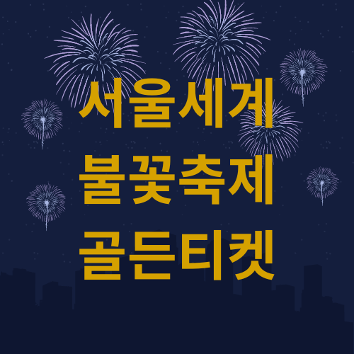 서울세계불꽃축제