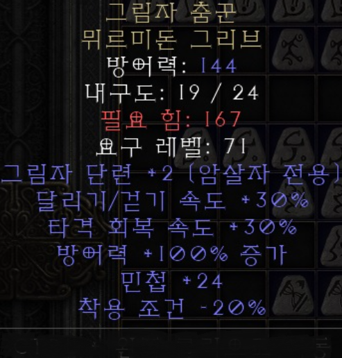 디아블로2 그림자 춤꾼 뮈르미돈 그리브(레저렉션)