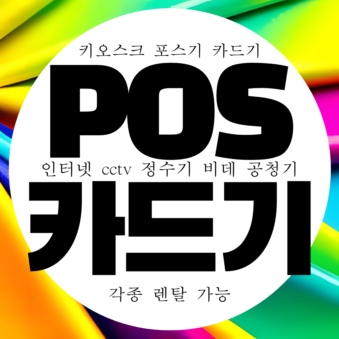  광주 카드리더기 무상임대 무선 카드단말기 무료설치 카드기 대여 구매
