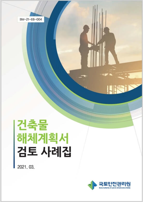 「고속철도, 대한민국을 바꾸다」 발간 [국가철도공단]ㅣ ‘건축물 해체계획서 사례집’ 발간 [국토안전관리원]
