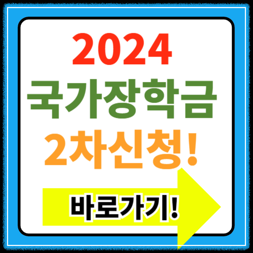 2024 국가장학금 2차 신청기간 대상 지급일 신청방법 정보