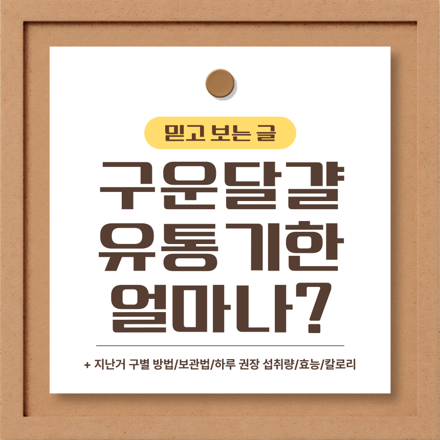  구운 달걀 유통기한 얼마나?