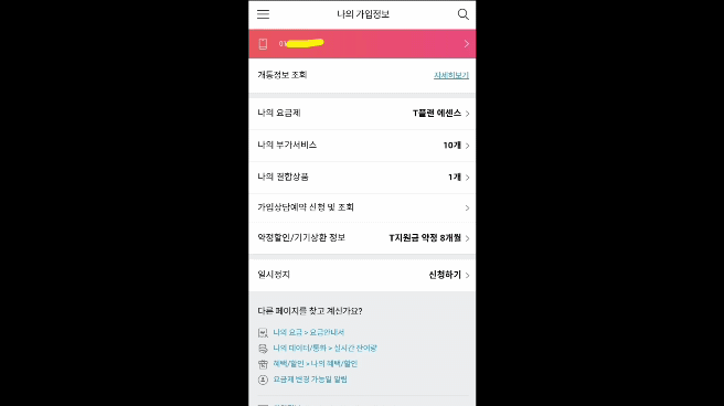 SKT 일시정지 해제 방법