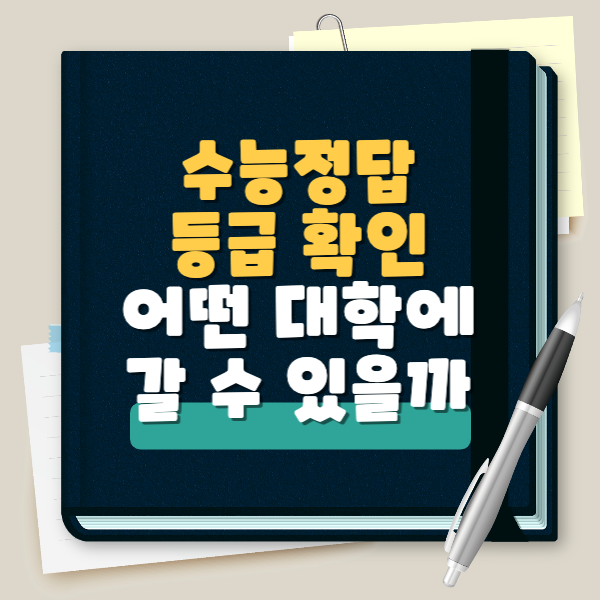  2023년 수능 정답 이의신청 기간 방법 난이도 예상 등급