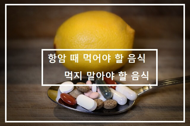 항암 때 먹어야 할 음식. 먹지 말아야 할 음식.