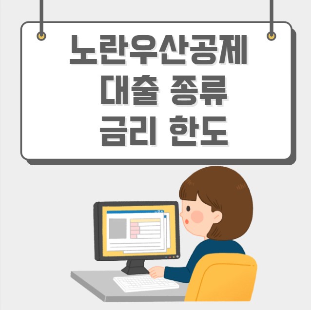 노란우산공제 대출 종류 금리 한도