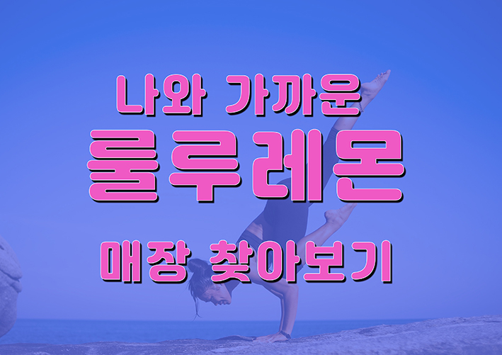 룰루레몬 주가와 국내매장