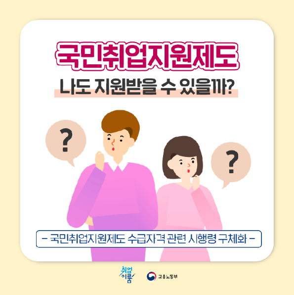  2021년 1월 1일 시행되는 국민 취업 지원제도-나도 지원받을 수 있을까?
