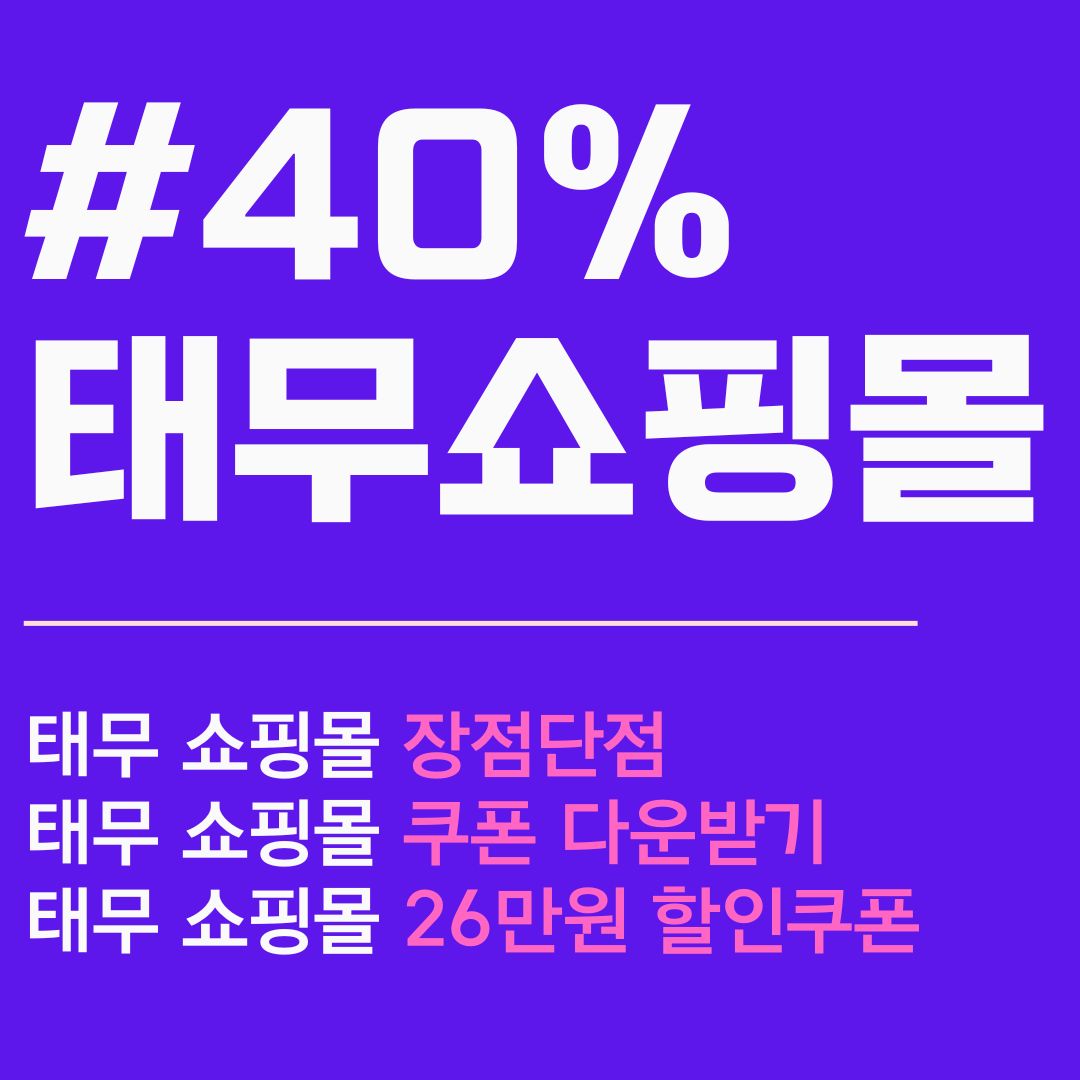 태무 쇼핑몰. 태무 무료선물. 역대 최대 40%세일쿠폰. 최신버전.