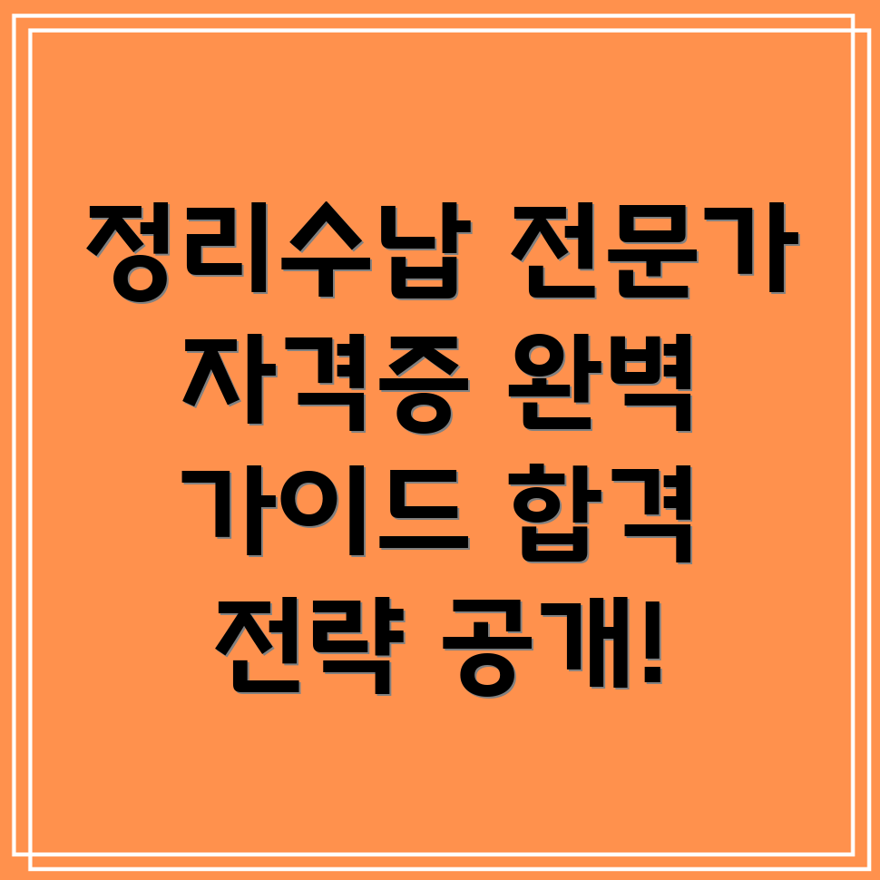 정리수납 전문가 자격증