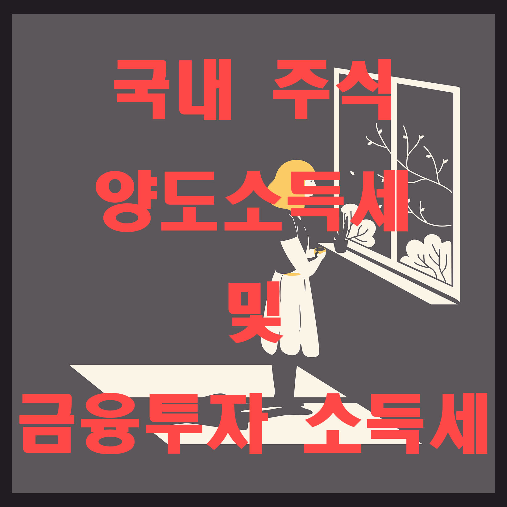  주식 양도소득세 및 금융투자 소득세 총정리
