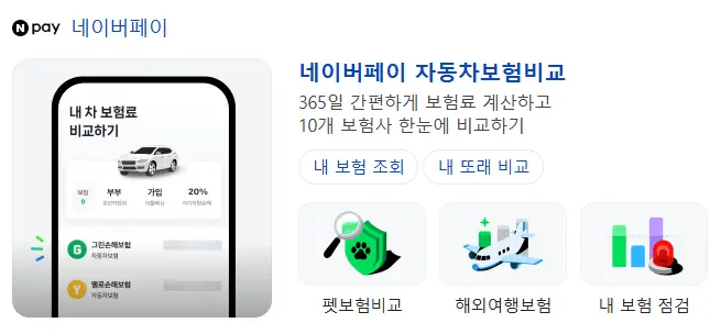 네이버페이 다이렉트 자동차보험료 비교견적 사이트 캡처 화면