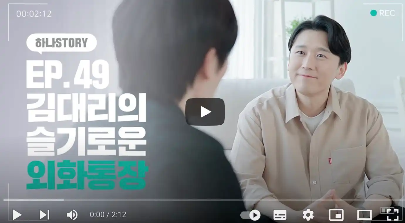 하나 밀리언달러 통장
