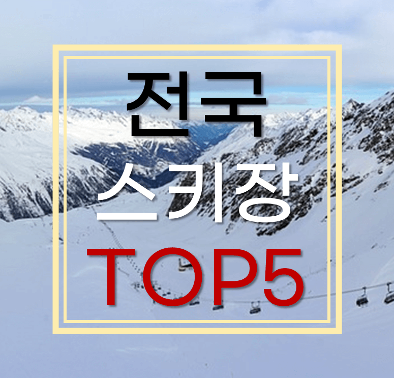 스키장 추천 TOP5