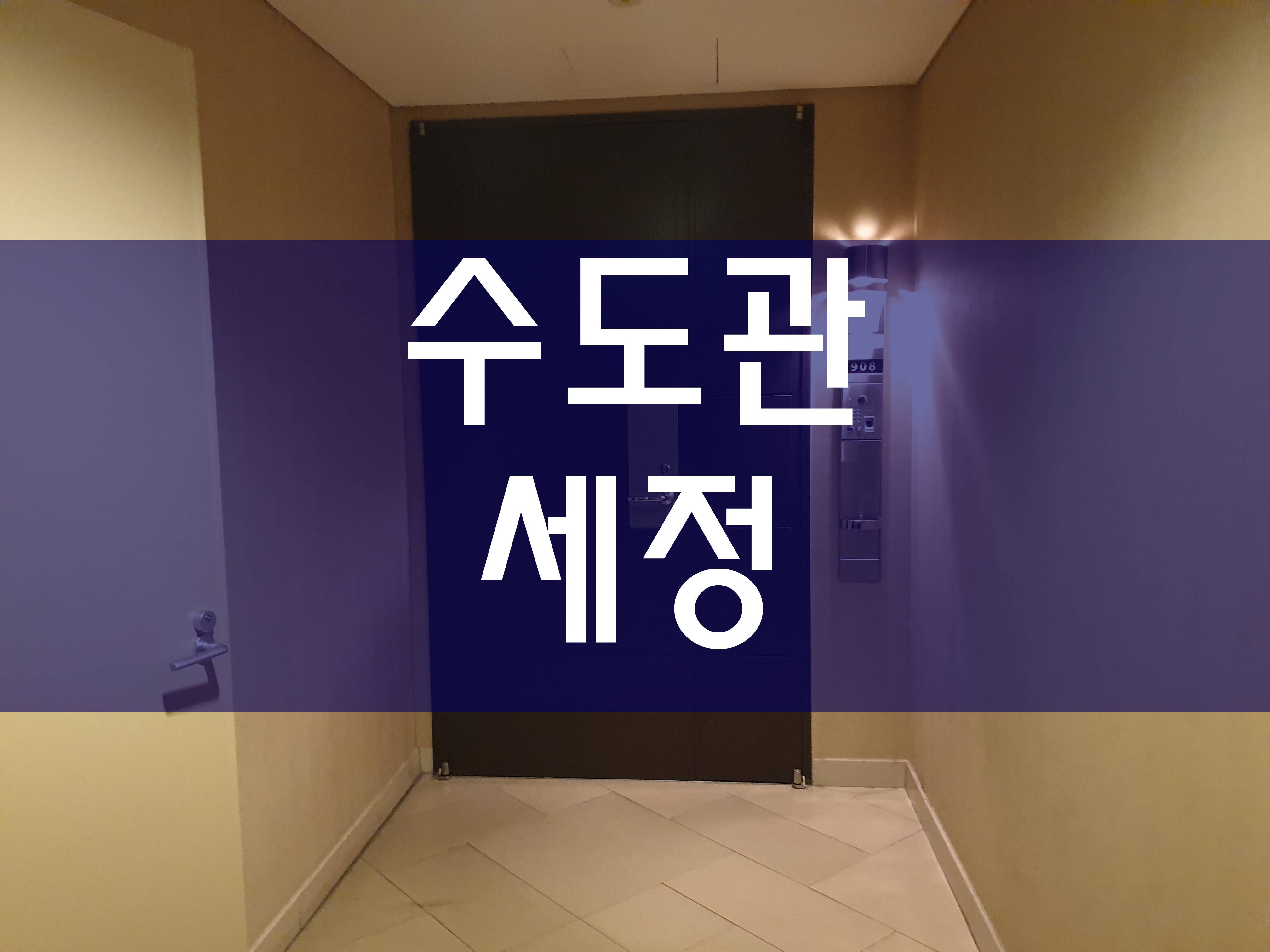  시흥 수도관세정 수도배관청소 깨끗하게
