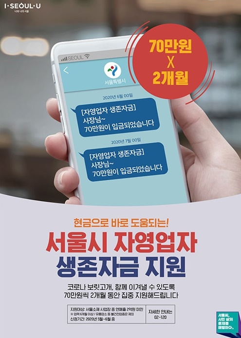  서울시 자영업자 생존자금 신청 방법, 지원 자격 기간 알아봤습니다.