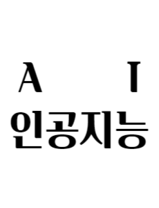 AI인공지능-뜻-역사-종류-미래