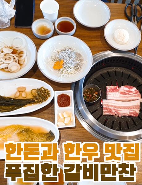  한돈과 한우 골라먹는 고기맛집 갈비만찬