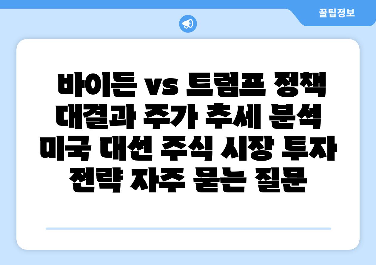 바이든 vs 트럼프 정책 대결과 주가 추세 분석 미국 대선 주식 시장 투자 전략 자주 묻는 질문