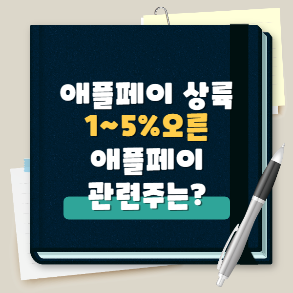  애플페이 현대카드와 독점계약으로 관심 받는 주식은 어디