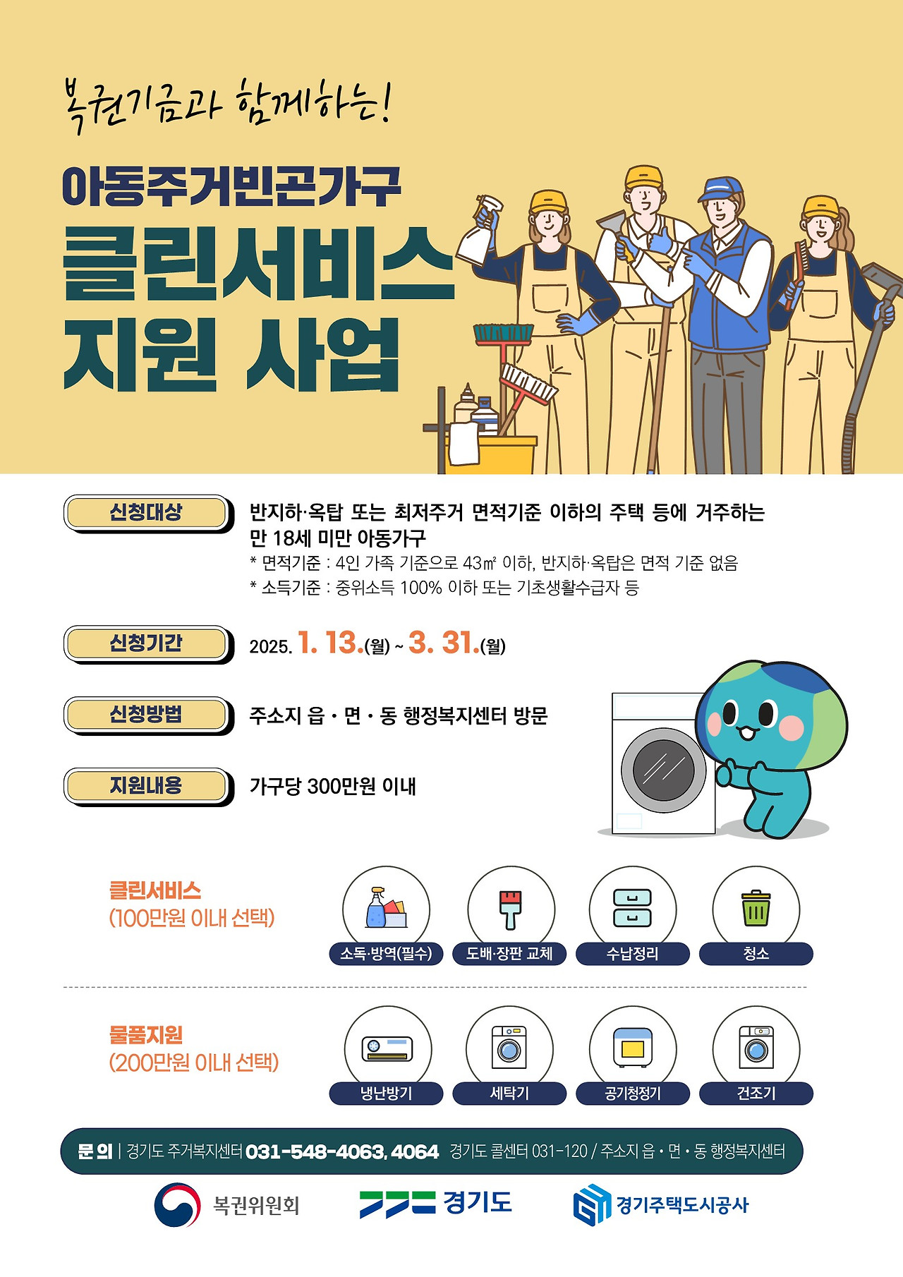 김포시, 2025년 아동빈곤가구 클린서비스 지원 대상자 모집 김포시, 2025년 아동빈곤가구 클린서비스 지원 대상자 모집