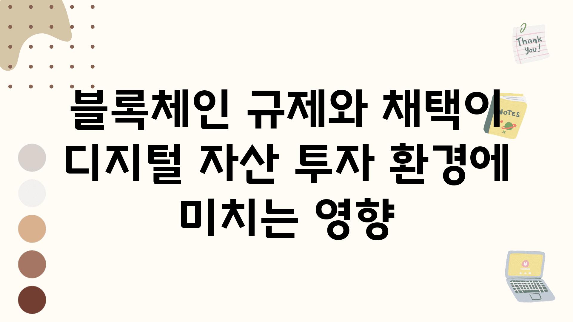 블록체인 규제와 채택이 디지털 자산 투자 환경에 미치는 영향