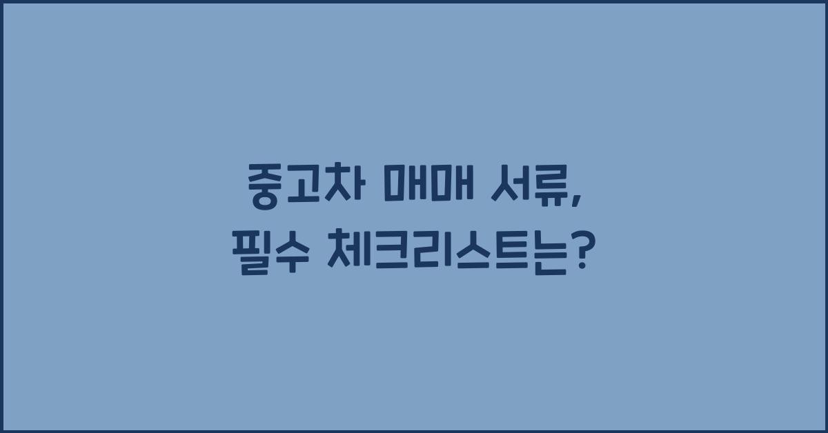 중고차 매매 서류