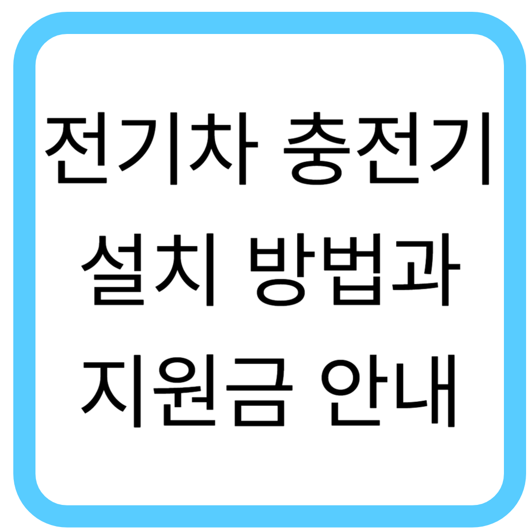전기차 충전기 설치 방법과 지원금 안내