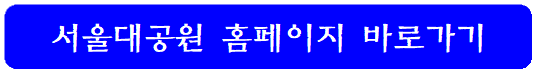 서울대공원-홈페이지-바로가기