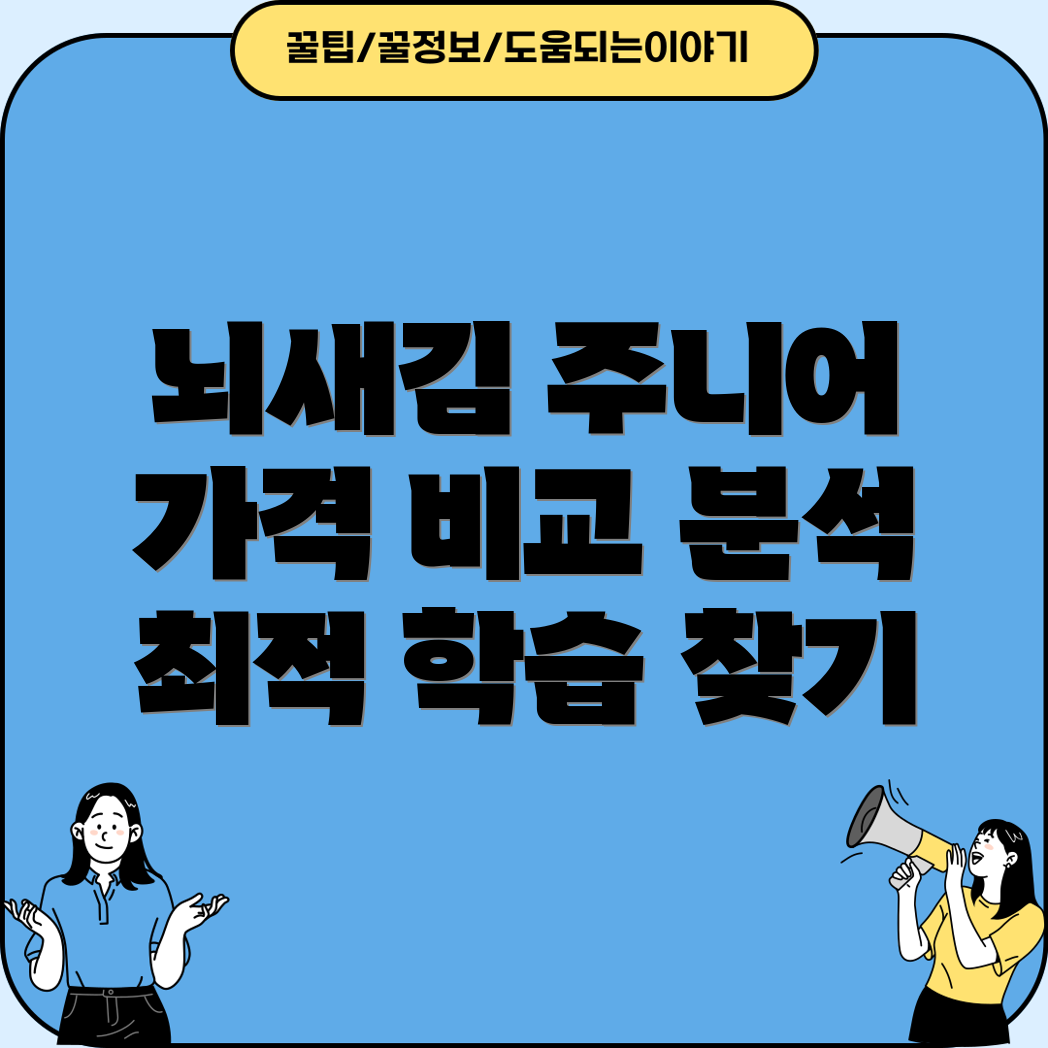 뇌새김주니어가격비교분석나에게맞는최적의학습솔루션찾기