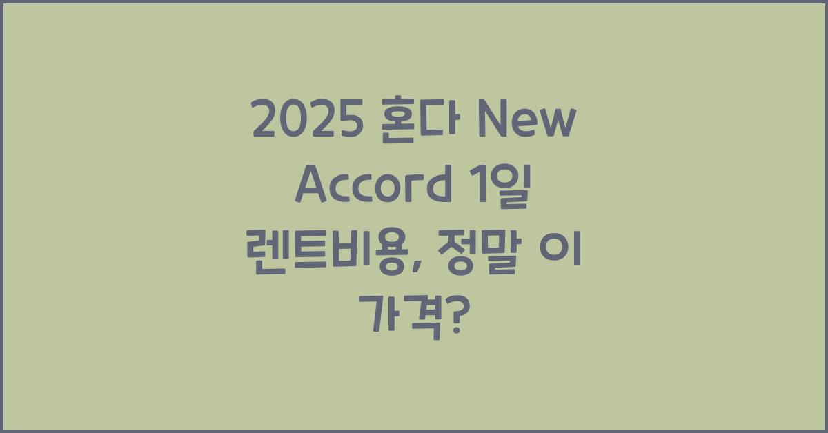 2025 혼다 New Accord 1일 렌트비용