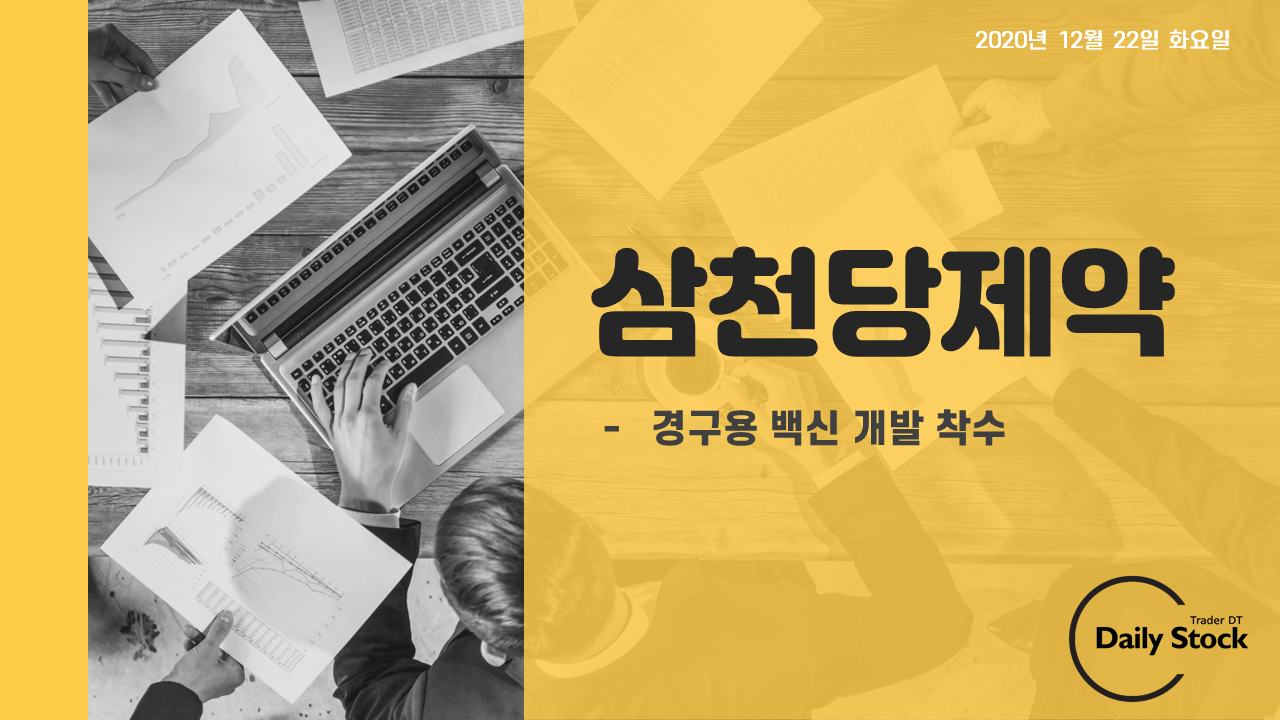  삼천당제약 주가 전망 - 경구용 코로나 백신 개발 착수