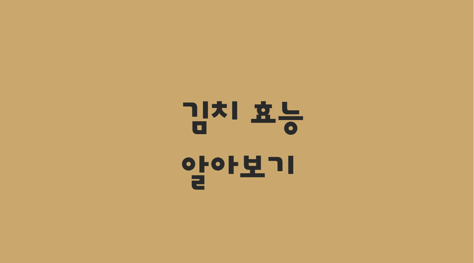  전통음식 김치 효능에 대해 한방에 알아보겠습니다
