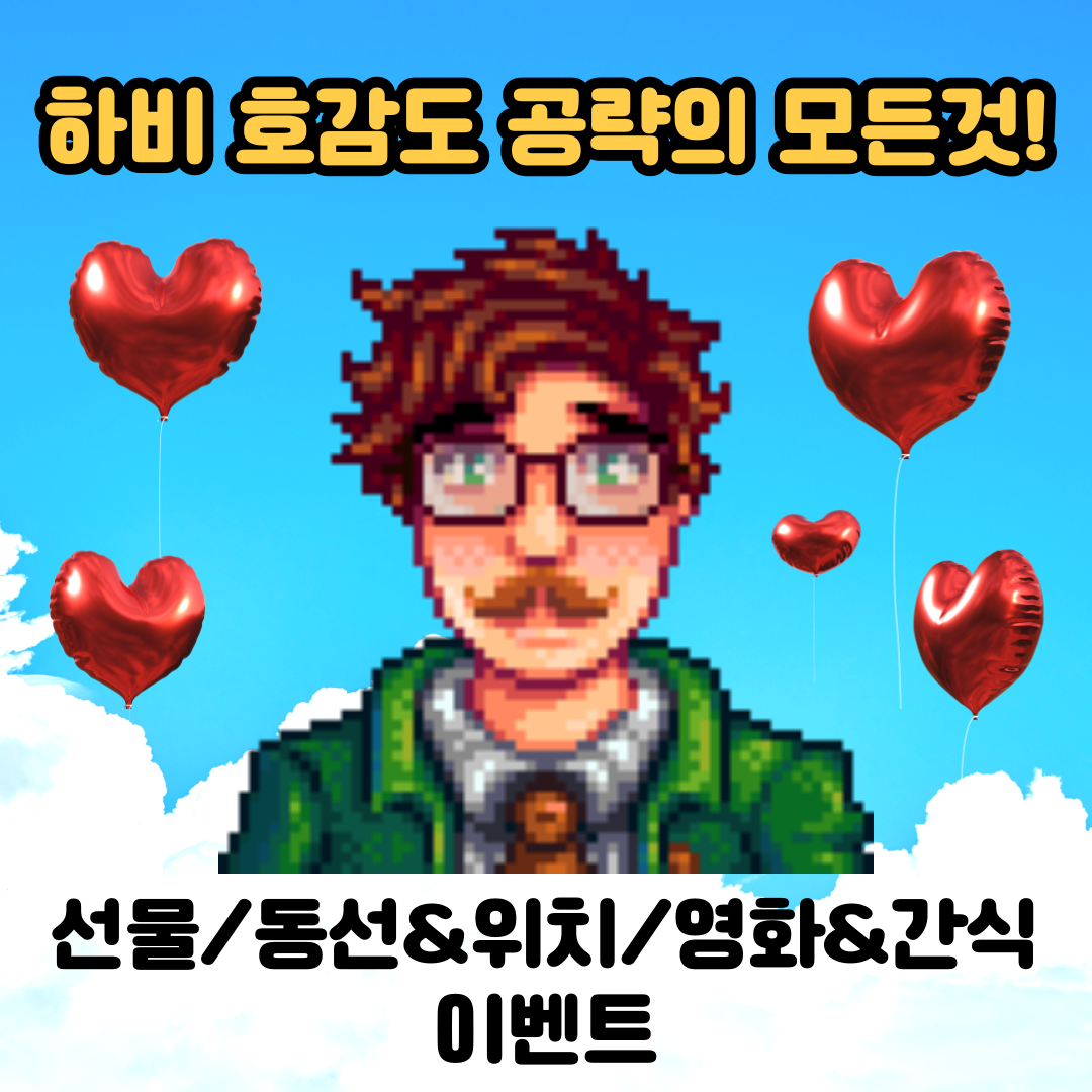  [스타듀밸리]고인물의 하비 공략의 모든것(선물, 동선 위치, 이벤트 조건, 영화관 좋아하는 간식)