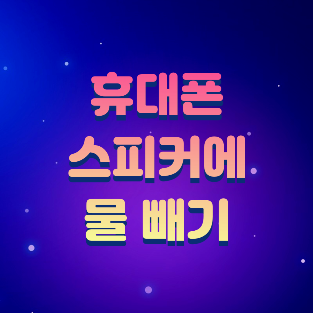  스마트폰(갤럭시, 아이폰) 스피커 물빼기 4가지 방법