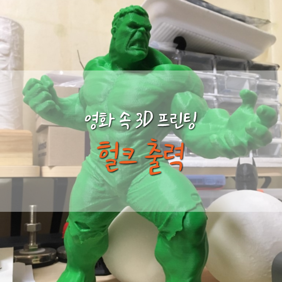  [영화속 3D 프린팅] 헐크 출력하기!