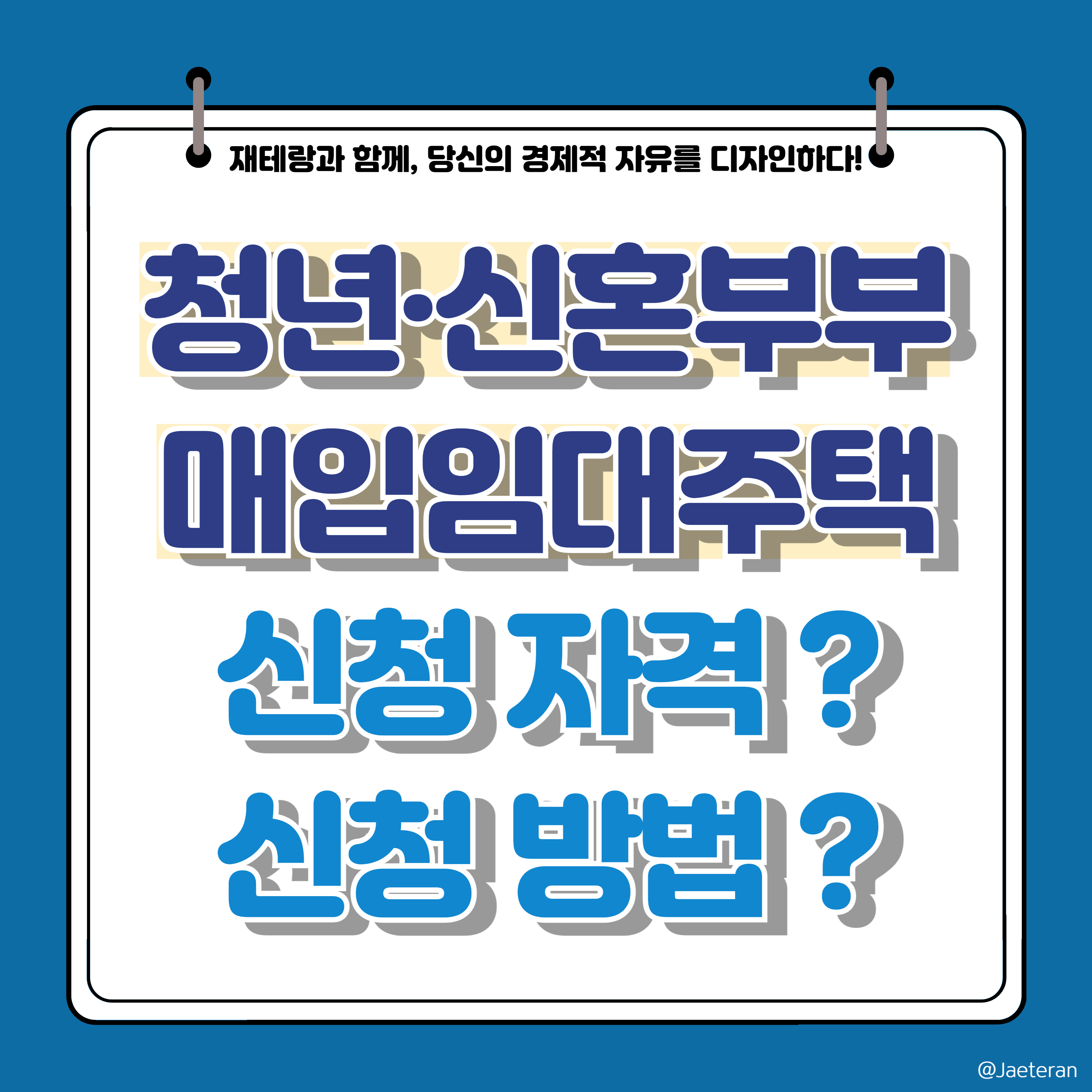  청년 및 신혼 가구 매입 임대주택 입주자 모집ㅣ자격 요건 및 신청 방법 정보